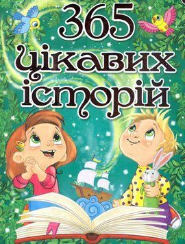 Книга 365 цікавих історій (Глорія) 00000026382 фото