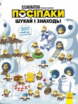 Книга Посіпаки. Шукай і знаходь! 200 речей, що сховалися! (Ранок) 00000008046 фото