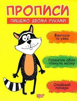 Книга Пишемо двома руками. Прописи. Автор - Анастасія Фісіна (Торсінг) 00000003914 фото