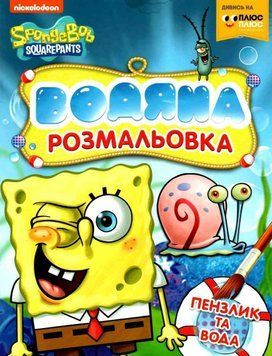 Водяна розмальовка. SpongeBob SquarePants (Перо) 00000025507 фото
