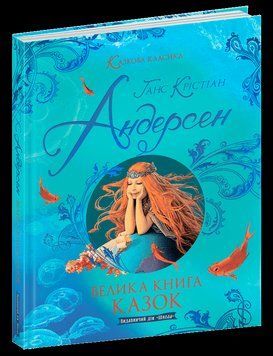 Книга Велика книга казок. Казкова класика. Автор - Ганс Крістіан Андерсен (Школа) 00000017520 фото