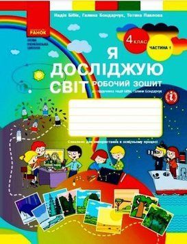 НУШ Я досліджую світ. 4 клас. Робочий зошит Н. М. Бібік. ЧАСТИНА 1. Оновлене видання (Ранок) 00000005108 фото