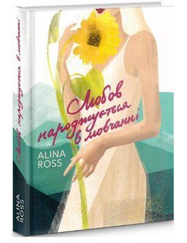 Книга Любов народжується в мовчанні. Автор - Alina Ross (Видавець Торубара В.В.) 00000013165 фото
