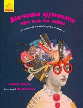 Книга Дівчата думають про все на світі. Автор - Кетрін Тіммеш (Ранок) 00000015685 фото