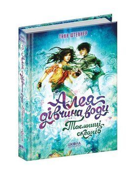 Книга Алея - дівчина води. Таємниці океанів. Книга 3. Автор - Таня Штевнер (Школа) 00000023108 фото