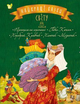 Книга Найкращі казки світу. Книжка 3. Принцеса на горошині.&nbsp;Гидке Каченя. Хоробрий Кравчик 00000016239 фото