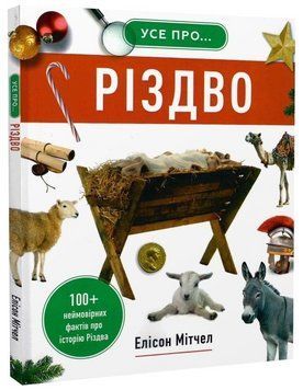 Книга Усе про... Різдво. 100+ неймовірних фактів про історію Різдва. Автор - Елісон Мітчел (Свічадо) 00000034665 фото