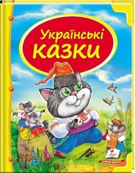 Книга Українські казки. Скринька казок (Пегас) 00000016036 фото