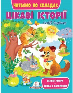 Книга Цікаві історії. Читаємо по складах. Великі літери. Слова з наголосом (Пегас) 00000007111 фото