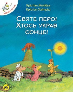 Книга Відважні курчата. Святе перо! Хтось украв сонце! Том 4. Автор - К. Жолібуа (Nasha idea) 00000017815 фото