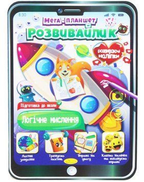 Розмальовка Логічне мислення. Мега планшет розвивайлик (Апельсин) 00000025952 фото