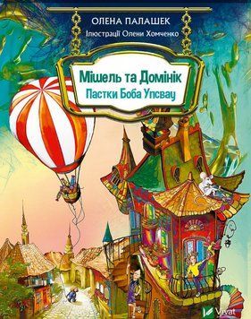 Книга Мішель та Домінік. Пастки Боба Упсвау. Автор - Олена Палашек (Vivat) 00000023433 фото