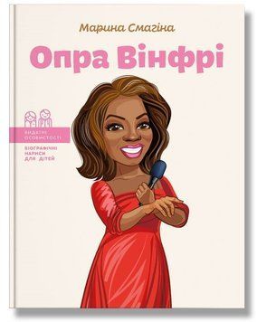 Книга Опра Вінфрі. Автор - Марина Смагина (IPIO) 00000026249 фото