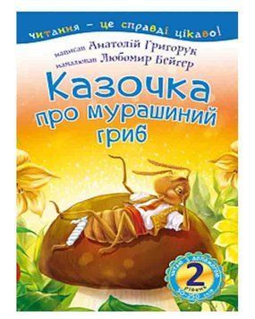 Книга Читаю з допомогою. Казочка про мурашиний гриб. 2 рівень. Автор - Григорук А. І. (Богдан) 00000007636 фото