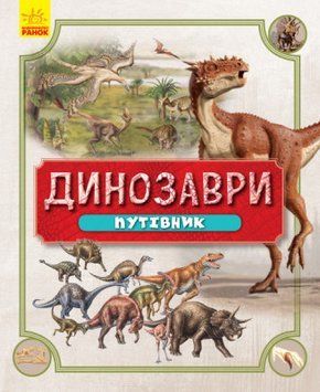 Книга Динозаври. Путівник. Автор - Шпеник Т. (Ранок) 00000015268 фото