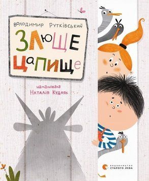 Книга Злюще цапище. Автор - Володимир Рутківський (ВСЛ) 00000017560 фото