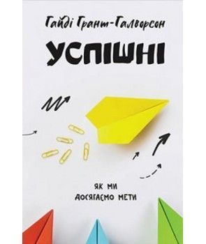 Книга Успішні. Як ми досягаємо мети. Автор - Г. Грант - Галворсон (Наш Формат) 00000019136 фото