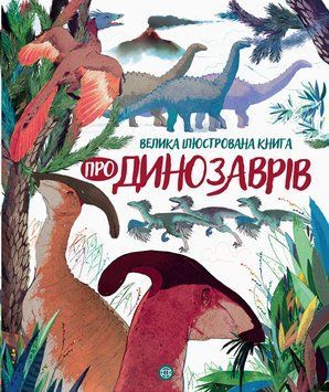 Книга Велика ілюстрована книга про динозаврів. Автор - Лора Коуен (Жорж) 00000015262 фото