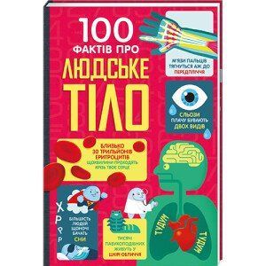 Книга 100 фактів про людське тіло. Автор - Алекс Фріт, Джонатан Мелмот (#книголав) 00000015488 фото