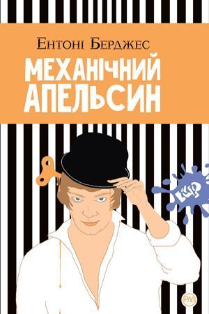 Книга Механічний апельсин. Автор - Ентоні Берджес (Рідна Мова) 00000008822 фото