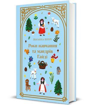 Книга Роки навчання та мандрів Гайді. Дитяча золота полиця. Автор - Йоганна Шпірі (#книголав) 00000031647 фото