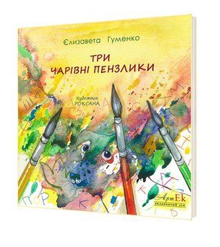 Книга Три чарівні пензлики. Автор - Єлизавета Гуменко (АртЕк) 00000016946 фото