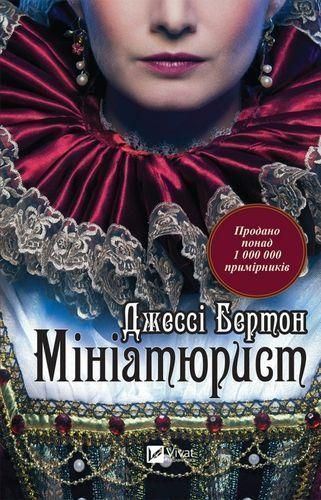 Книга Мініатюрист. Автор - Джессі Бертон (Vivat) 00000005270 фото