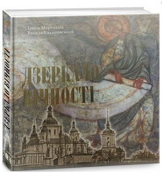 Книга Дзеркало вічності. Автор - Ірина Марголіна, Василь Ульяновський (Либідь) 00000031011 фото