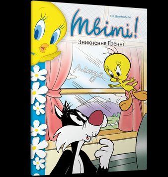 Книга Твіті! Зникнення Ґренні. Автор - Сід Джейкобсон (Artbooks) 00000027525 фото