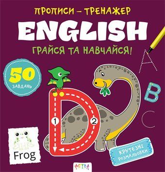 Книга Грайся та навчайся! Прописи-тренажер. English (Астра) 00000003312 фото