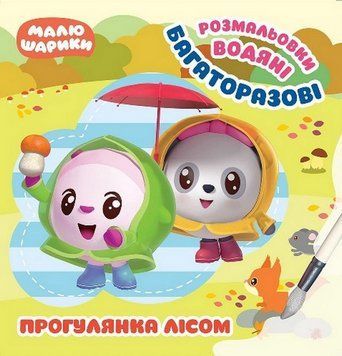 Книга Прогулянка лісом. Багаторазові водяні розмальовки. Малюшарики. Автор - Л. Кієнко (Торсінг) 00000025942 фото