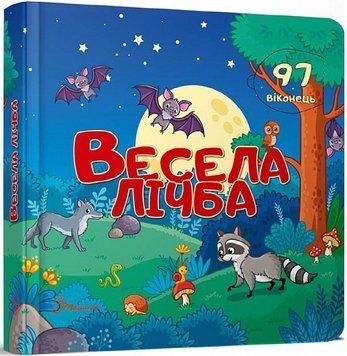 Книга Весела лічба. Бібліотека малюка. Книжка з віконцями (Талант) 00000003419 фото