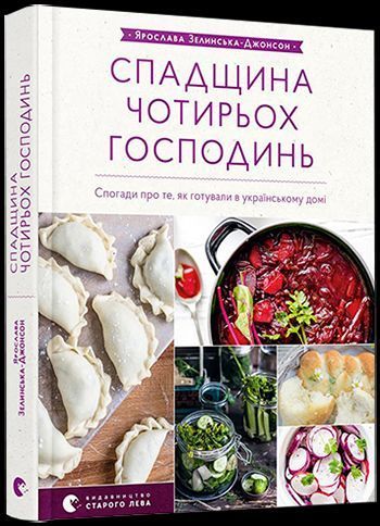 Книга Спадщина чотирьох господинь. Автор - Зелинська-Джонсон Ярослава (ВСЛ) 00000018353 фото
