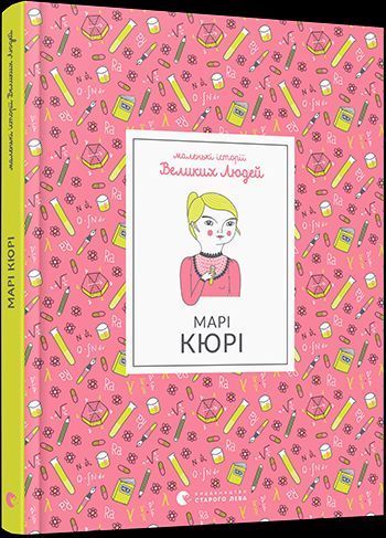 Книга Маленькі історії Великих Людей. Марі Кюрі. Автор - Томас Ізабель (ВСЛ) 00000005869 фото