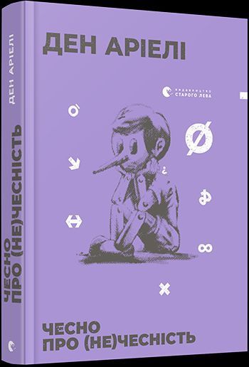 Книга Чесно про (не)чесність. Автор - Ден Аріелі (ВСЛ) 00000019180 фото