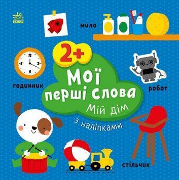 Книга Мій дім. Мої перші слова з наліпками. Автор - Альона Пуляєва (Ранок) 00000004309 фото