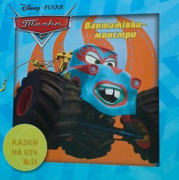 Книга Казки на ніч. Тачки. Вантажівки-монстри (Егмонт) 00000006880 фото