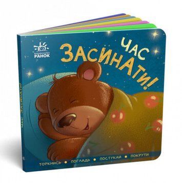 Книга Контактна книжка. Час засинати! (Ранок) 00000006997 фото