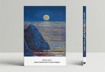 Книга Море вночі стає м&rsquo;язом серця. Автор - Аріель Розе (Дух і Літера) 00000013811 фото