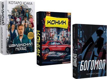 Комплект книг Швидкісний поїзд. Коник. Богомол (3 кн.). Автор - Котаро Ісака (BookChef) 00000014166 фото