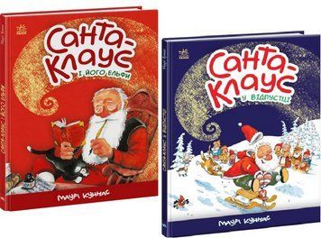 Комплект книг Санта-Клаус і його ельфи. Санта Клаус у відпустці (2 кн.). Автор - М. Куннас (Ранок) 00000016904 фото