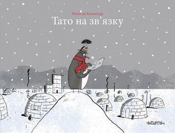 Книга Тато на зв&rsquo;язку. Автор - Філіп де Кемметер (Читаріум) 00000007280 фото