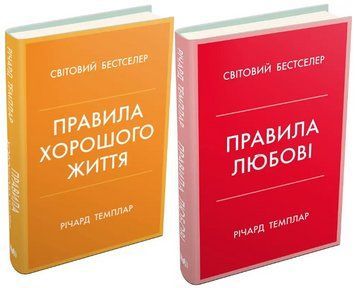 Комплект книг Правила любові. Правила хорошого життя (2 книги). Автор - Річард Темплар (КМ-Букс) 00000020958 фото