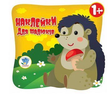 Наклейки для малюків. Очі їжака. Книга аплікацій. Автор - Євген Павлович (Книжковий Хмарочос) 00000004018 фото