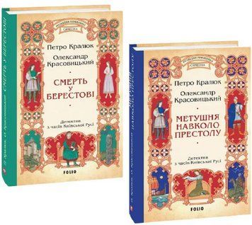 Комплект книг Розвідки книжника Симеона (2 кн.). Автор - П. Кралюк, О. Красовицький (Folio) 00000030606 фото