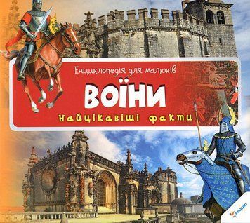 Книга Воїни. Найцікавіші факти. Автор - Ірина Романенко (Vivat) 00000015513 фото