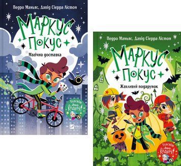 Комплект книг Маркус Покус (2 кн.) Автор - Педро Маньяс, Давід Сіерра Лістон (Vivat) 00000033403 фото