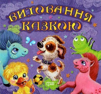 Книга Збірка казок. Щеня та інші. Виховання казкою (Торсінг) 00000016764 фото