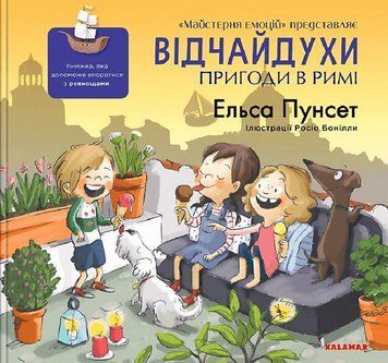 Книга Відчайдухи. Пригоди в Римі. Книга 7. Автор - Ельса Пунсет (Каламар) 00000025090 фото
