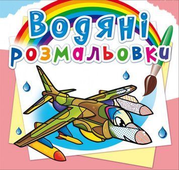 Книга Водяні розмальовки. Бойові літаки (Crystal Book) 00000025658 фото